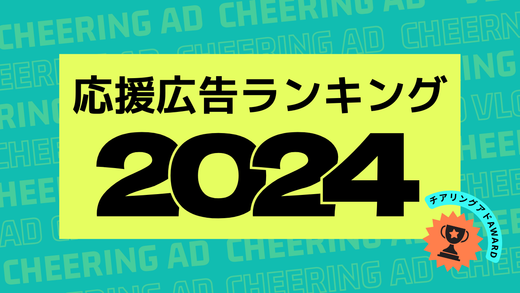応援広告センイル広告人気ランキング