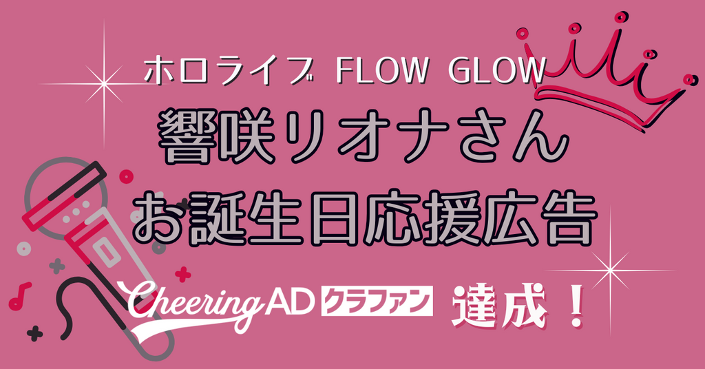 【Cheering ADクラファン】目標達成率208%！響咲リオナさんお誕生日応援広告