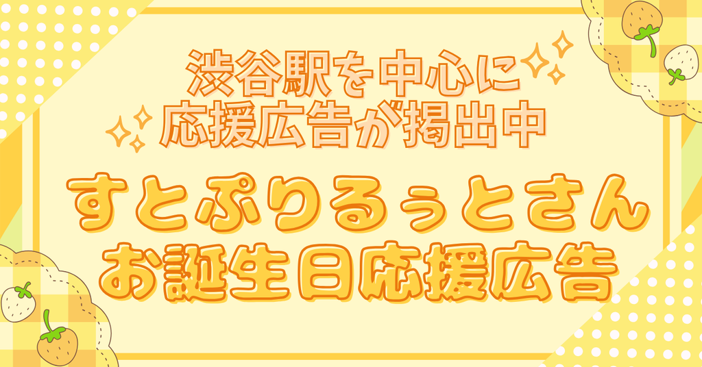 【すとぷり】全１５カ所！るぅとさんお誕生日応援広告巡りのススメ