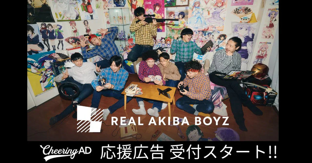 REAL AKIBA BOYZ 応援広告 受付スタート!