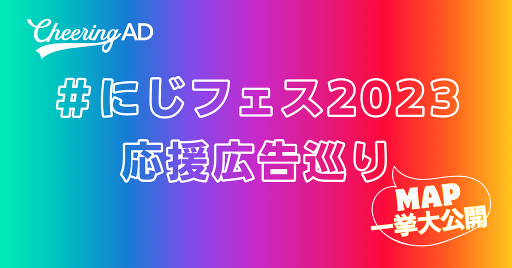 にじさんじFES2023応援広告