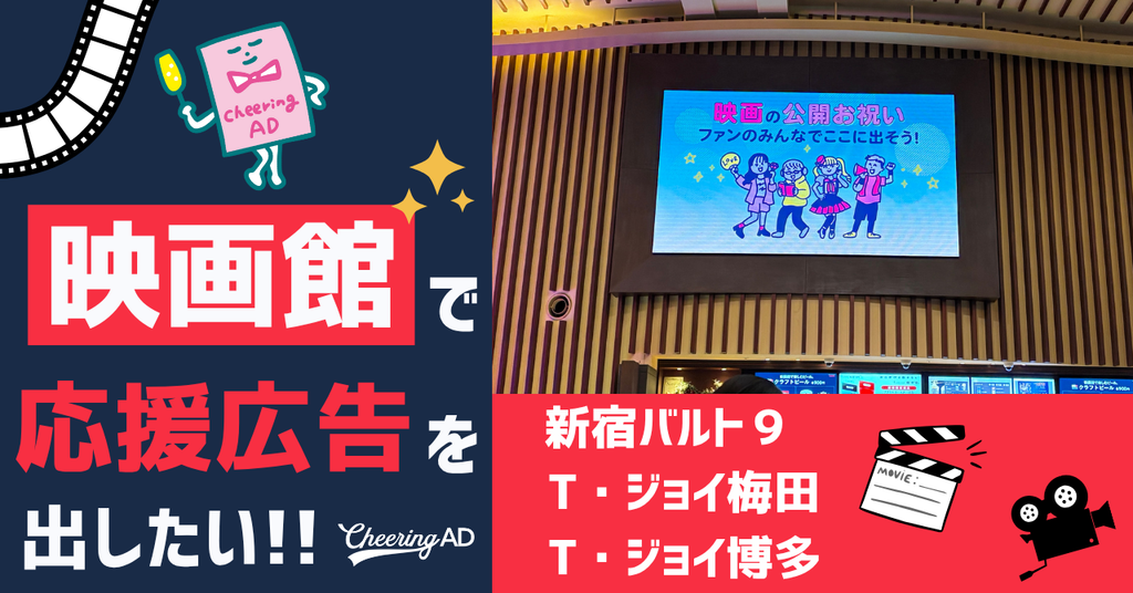 【映画館でも推し活!】新宿バルト9、T・ジョイ梅田や博多で応援広告ができる!?