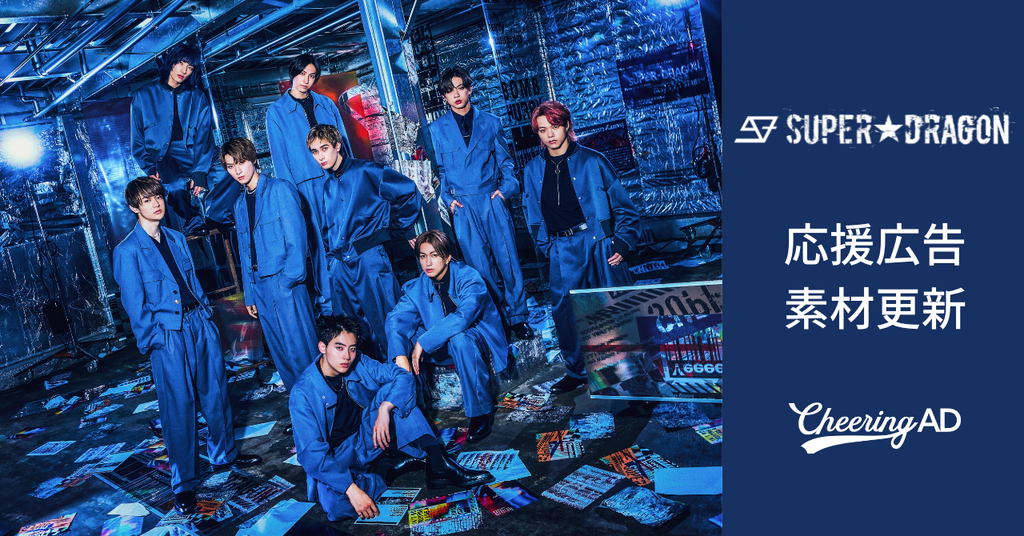 SUPER★DRAGON応援広告 公式素材更新のお知らせ