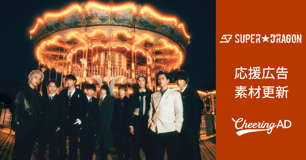 SUPER★DRAGON応援広告 公式素材更新のお知らせ