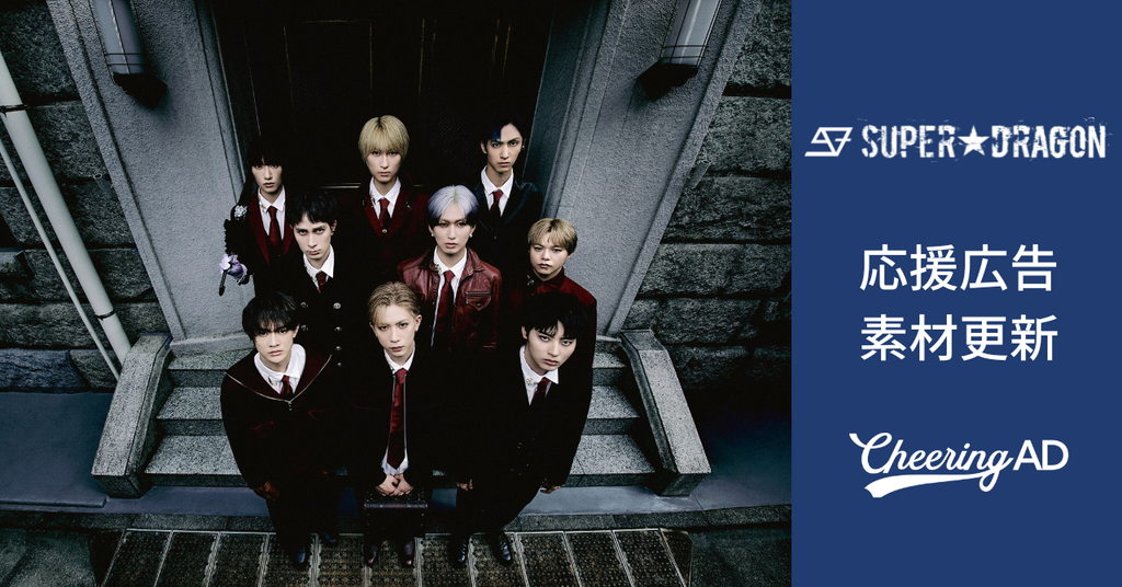 SUPER★DRAGON応援広告　公式素材更新のお知らせ