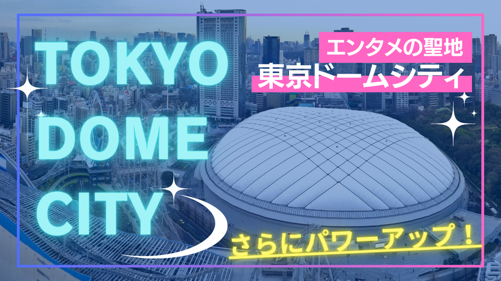 東京ドームシティの広告枠が更にパワーアップ！応援広告（センイル広告）出すなら今！
