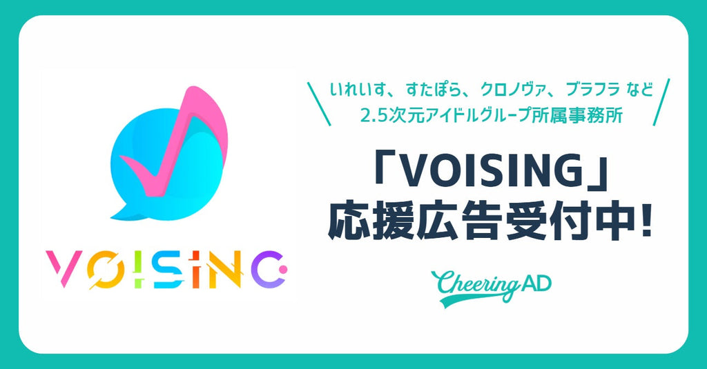 『VOISING』応援広告受付中!【2026年10月以降掲出分】