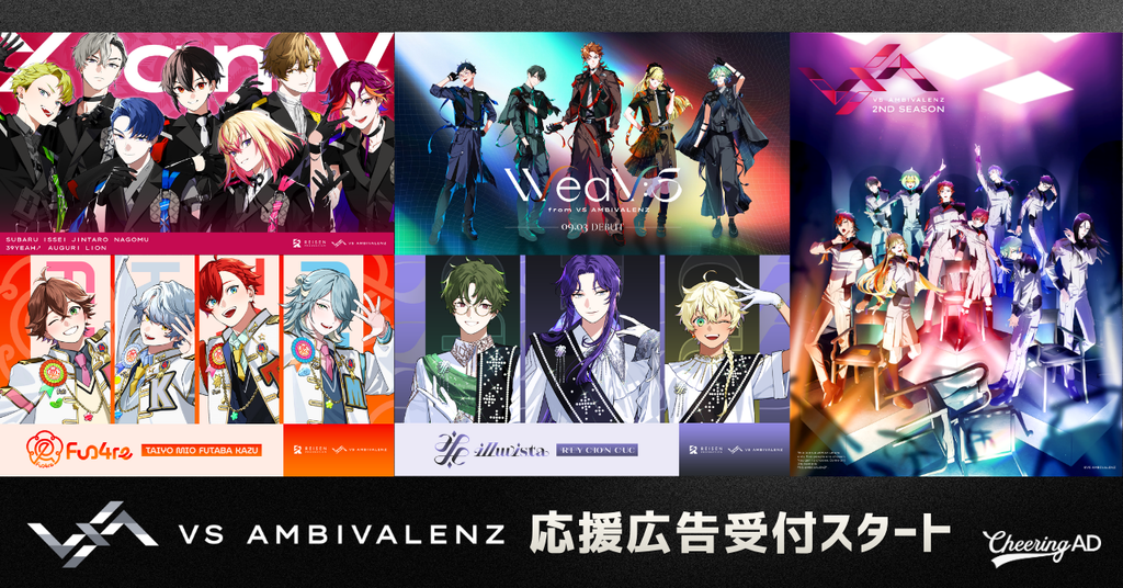 「VS AMBIVALENZ」応援広告受付スタート！