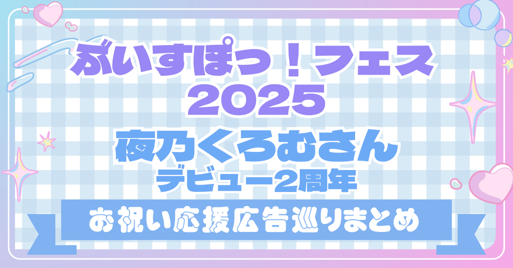 【ぶいすぽっ!】ぶいすぽっ!フェス 2025&夜乃くろむさんデビュー2周年お祝い応援広告巡りを楽しもう!