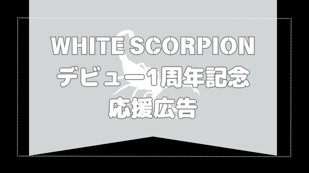 祝・デビュー1周年！思い出の池袋の地でポスター2連貼りのお祝い！WHITE SCORPION応援広告事例