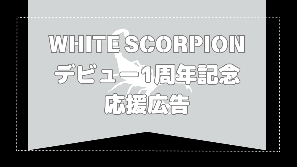 祝・デビュー1周年!思い出の池袋の地でポスター2連貼りのお祝い!WHITE SCORPION応援広告事例