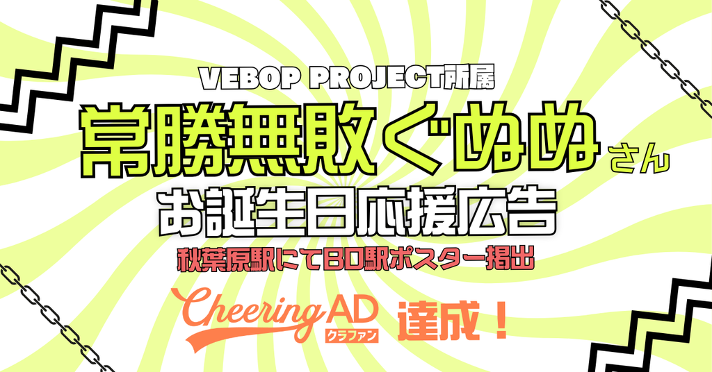 【Cheering ADクラファン達成】Vtuber常勝無敗ぐぬぬさんお誕生日応援広告