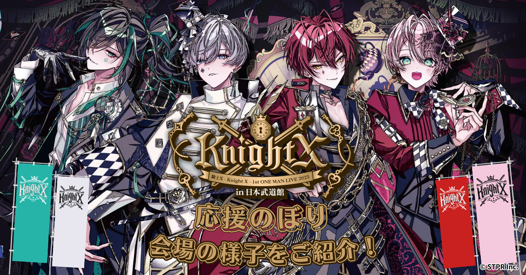 【騎士X応援のぼりレポ】『騎士X - Knight X - 1st ONE MAN LIVE 2025 in 日本武道館』 応援のぼりの様子をお届け!!