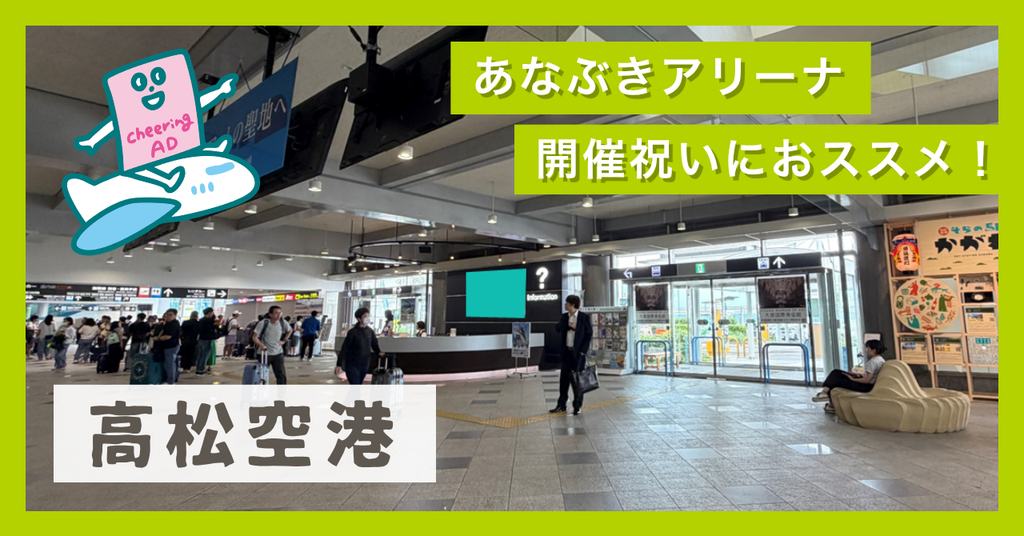 高松空港に応援広告(センイル広告)が登場!あなぶきアリーナ 開催祝いにおススメ!