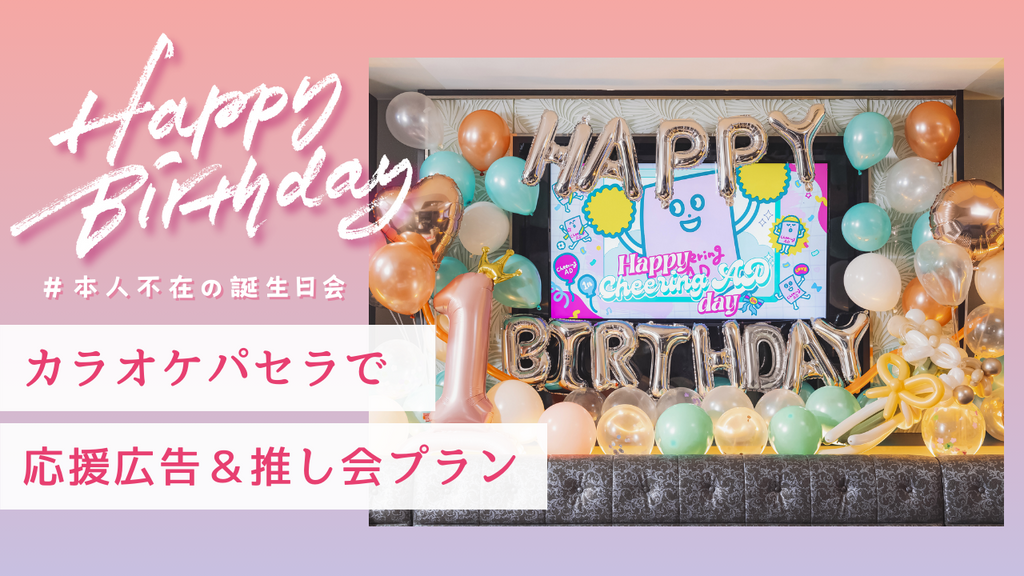 パセラで応援広告&推し会プラン!?【#本人不在の誕生日会】