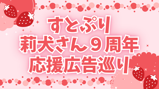 【すとぷり】莉犬さんデビュー9周年おめでとう!応援広告巡りのススメ