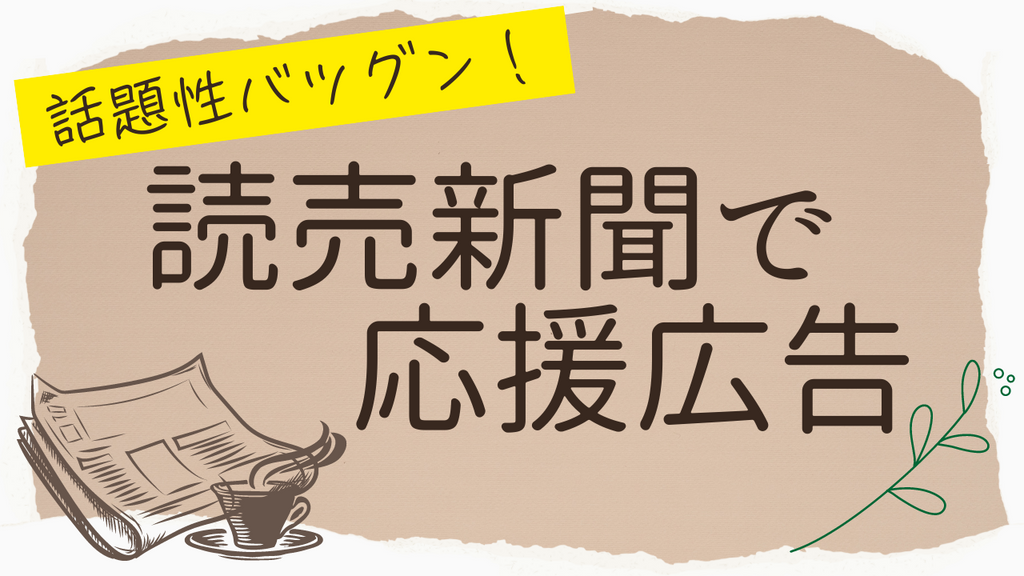 あの「読売新聞」で応援広告！？