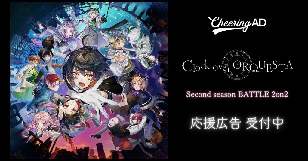 『Clock over ORQUESTA』(クロケスタ) 「Second season BATTLE 2on2 」応援広告受付中