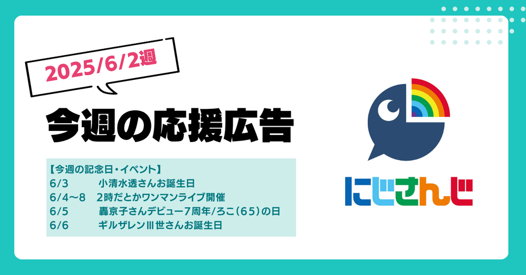 【今週のにじさんじ🌈】6/2週応援広告紹介