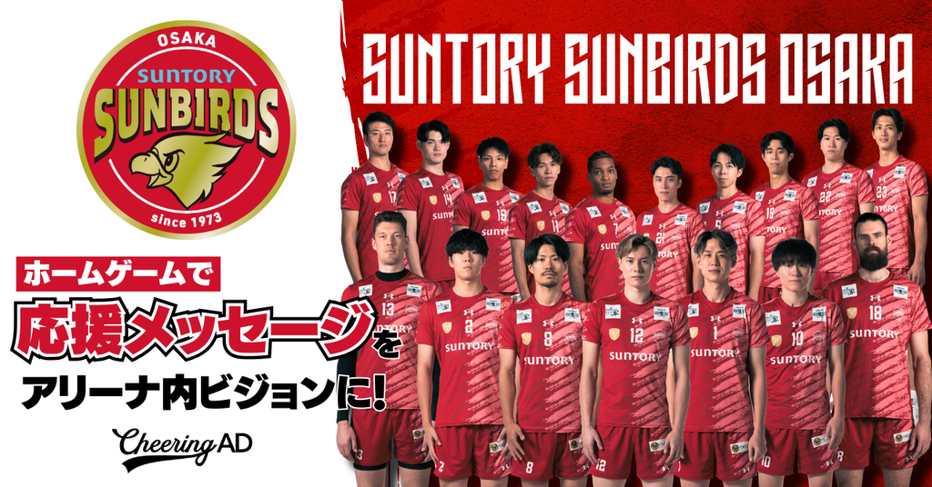 ホームゲームで選手に想いを届けられます「サントリーサンバーズ大阪」応援メッセージ