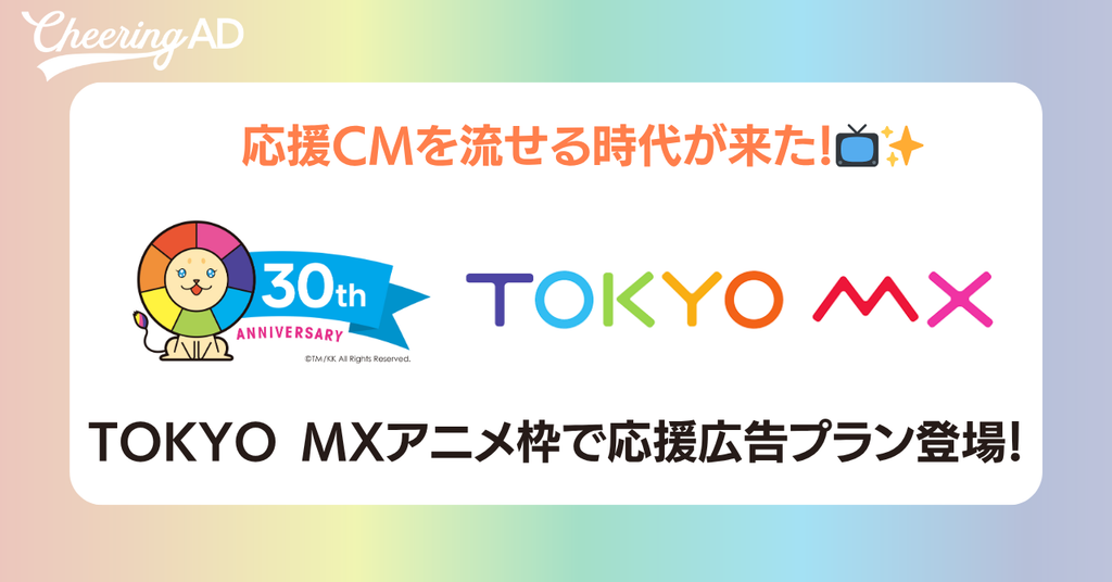 【推しが地上波に降臨】応援広告、まさかのTV CM化！TOKYO MX アニメ枠で放送スタート