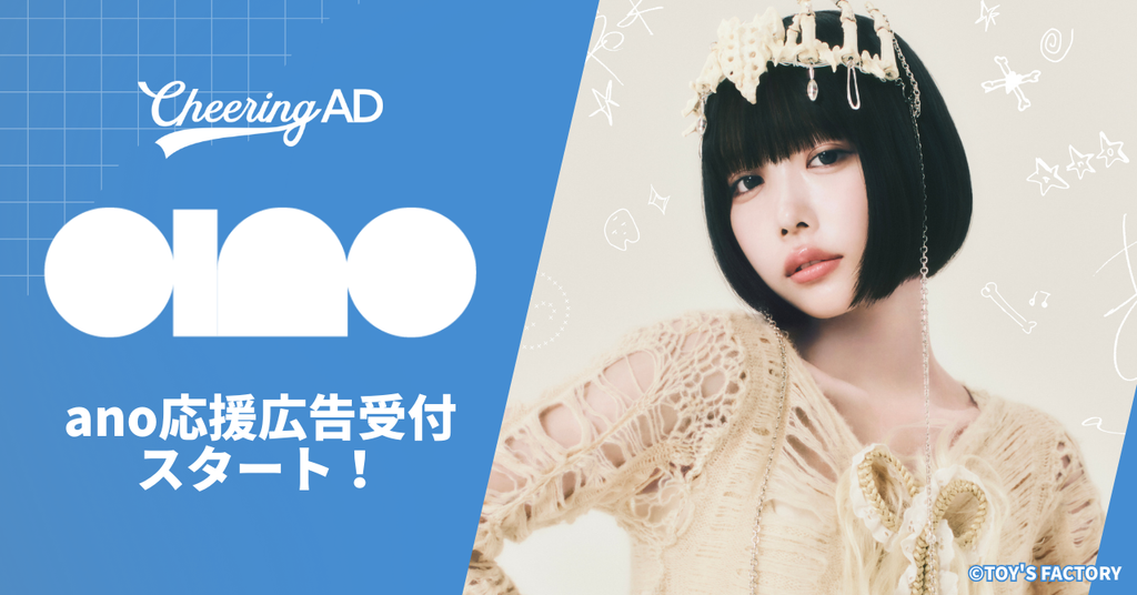 anoさん応援広告受付スタート!