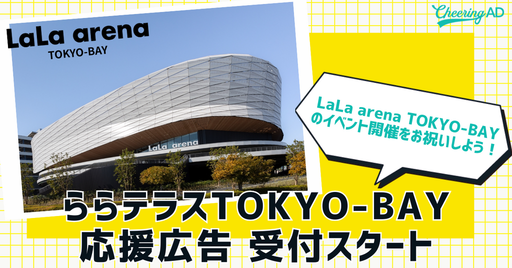 LaLa arena TOKYO-BAYで開催されるイベントを応援！ららテラス  TOKYO-BAY　応援広告