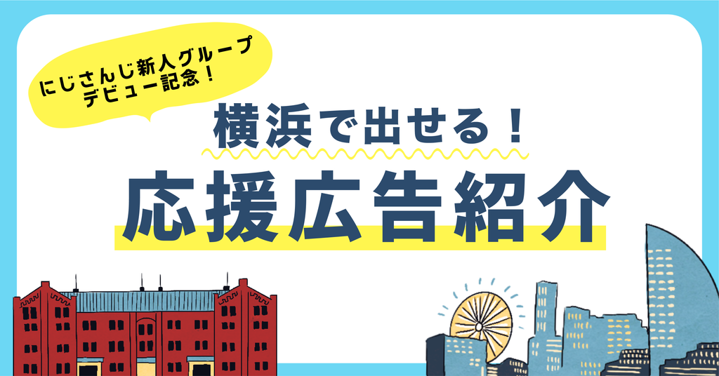 【3SKMデビュー記念】横浜で出せる!応援広告媒体紹介
