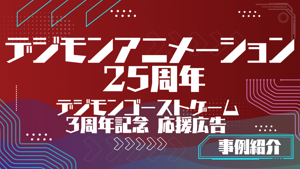 今年はデジモンアニメーション25周年！推しへの愛がまわりを変える！～デジモンゴーストゲーム3周年応援広告事例～