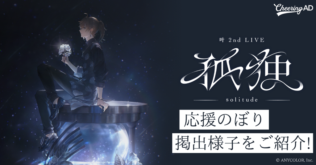 【叶さん 応援のぼりレポ】『叶 2nd LIVE 孤独 -solitude-』応援のぼり会場の様子をご紹介