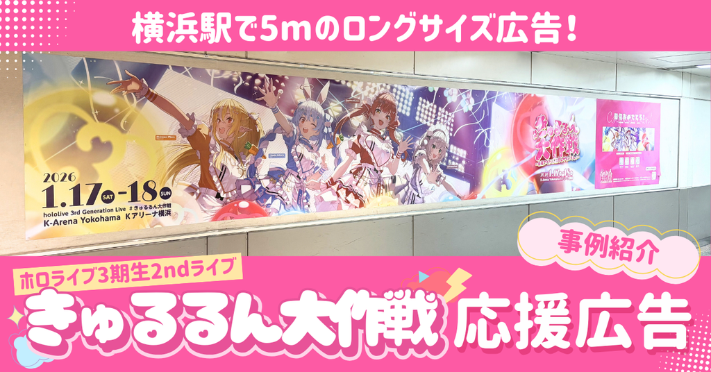 【横浜駅でB0ポスター×5連貼り！】ホロライブ3期生ライブ「きゅるるん大作戦」開催記念応援広告