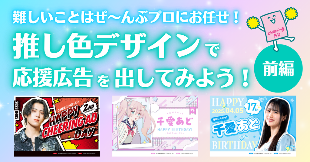 「推し色デザイン」で応援広告を出してみよう!《前編》