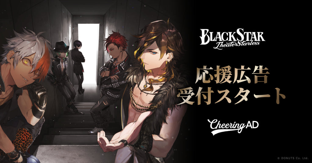 『ブラックスター -Theater Starless』応援広告 受付スタート!