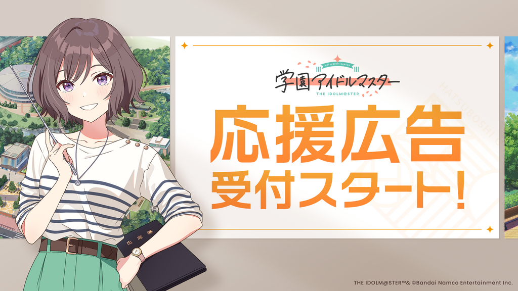 『学園アイドルマスター』応援広告受付スタート!