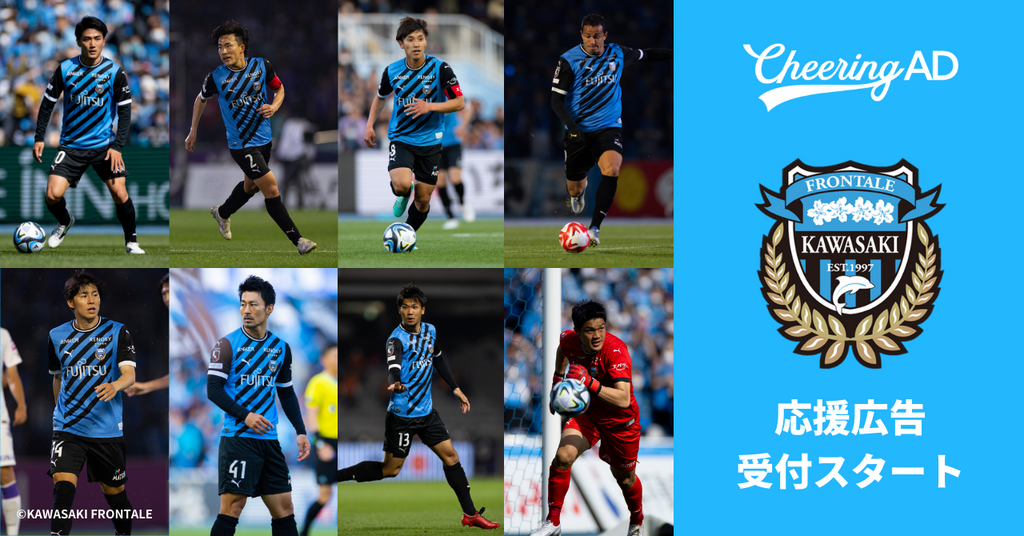 川崎フロンターレ応援広告