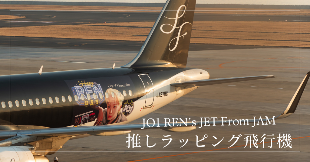 JO1川尻蓮さんの誕生日を祝う特別ラッピング飛行機(応援広告)