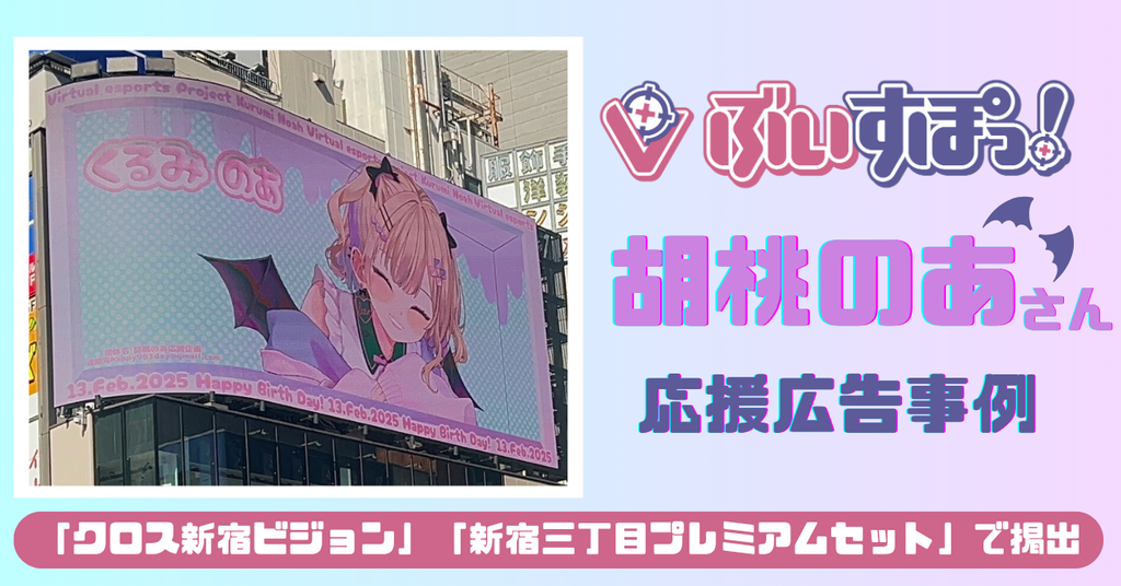 「クロス新宿ビジョン」&「新宿三丁目プレミアムセット」でW祝福!胡桃のあさんお誕生日&5周年記念応援広告