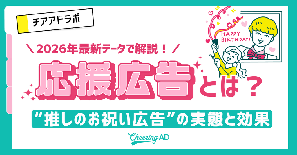 【2026年最新版】応援広告(センイル広告)とは?最新調査でわかった“推しのお祝い広告”の実態と効果