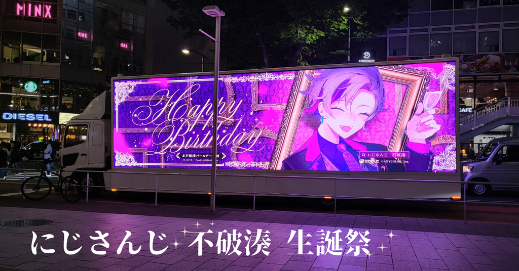 にじさんじ 不破湊 誕生日広告