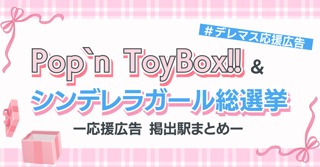 【 #デレマス応援広告 】Pop`n ToyBox!!＆総選挙応援広告紹介