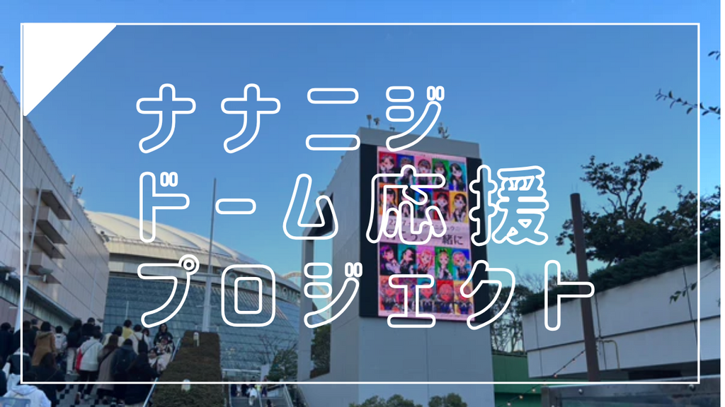 東京ドーム周辺をナナニジ応援広告がジャック!?ナナニジドーム応援プロジェクト