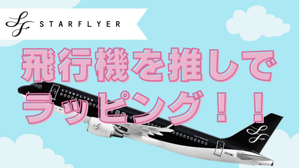 推しが空を飛ぶ！？飛行機を推しでラッピング