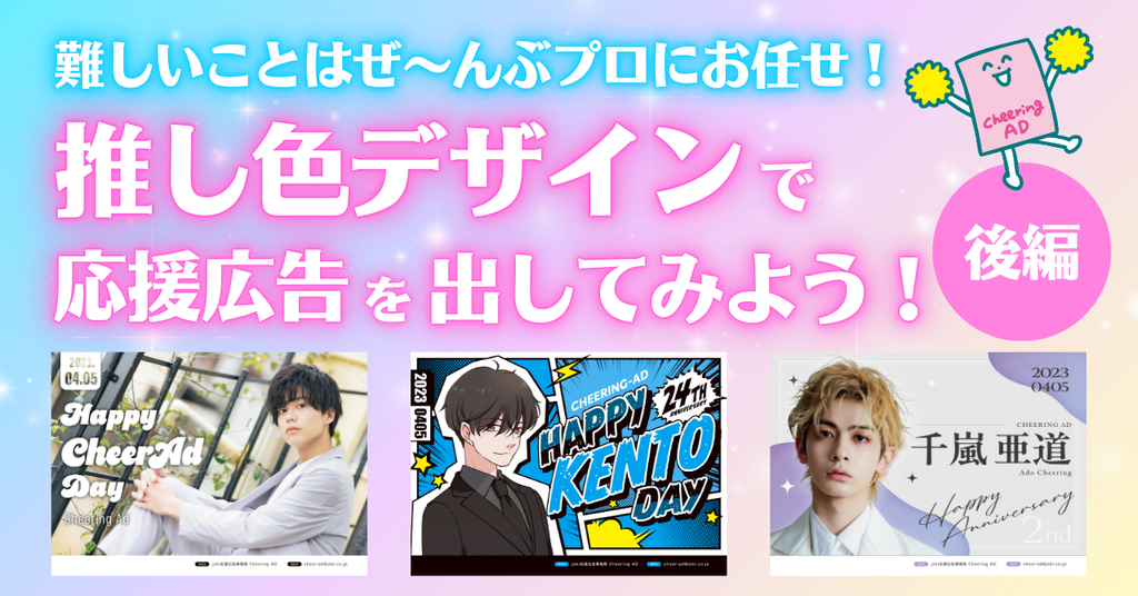 「推し色デザイン」で応援広告を出してみよう!《後編》