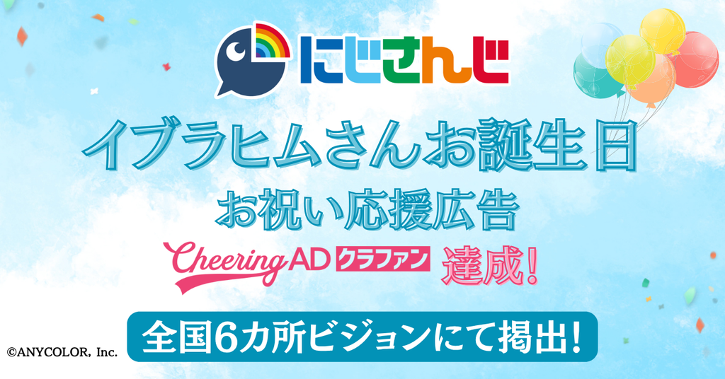 【Cheering ADクラファンで大型ビジョン掲出！】にじさんじ所属イブラヒムさんお誕生日応援広告