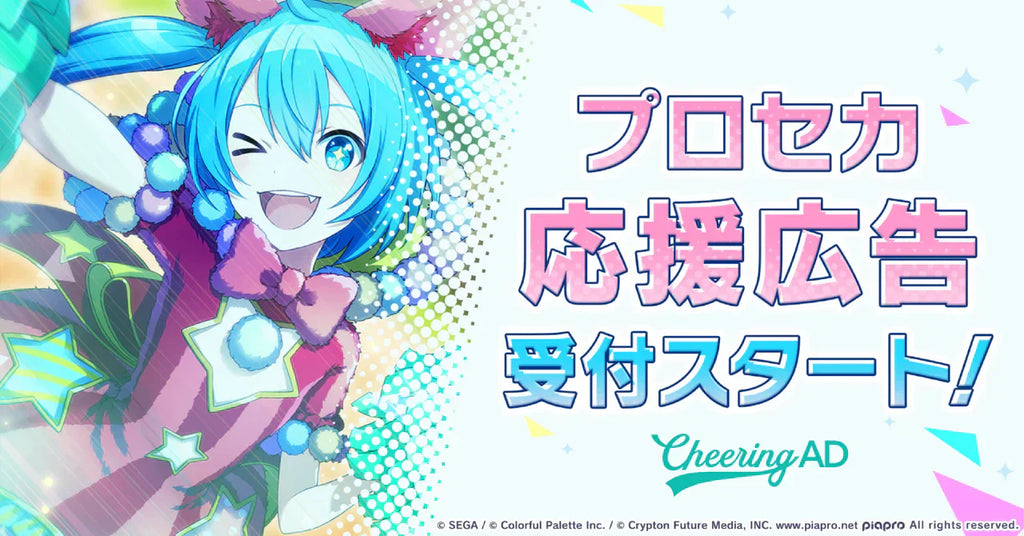 プロセカ応援広告