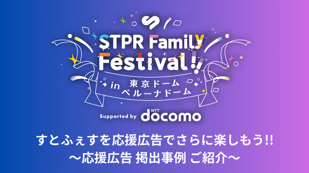 【STPR Family Festival!!】すとふぇす応援広告巡りも楽しもう!
