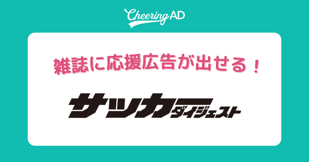 サッカーダイジェスト_サポーター応援広告