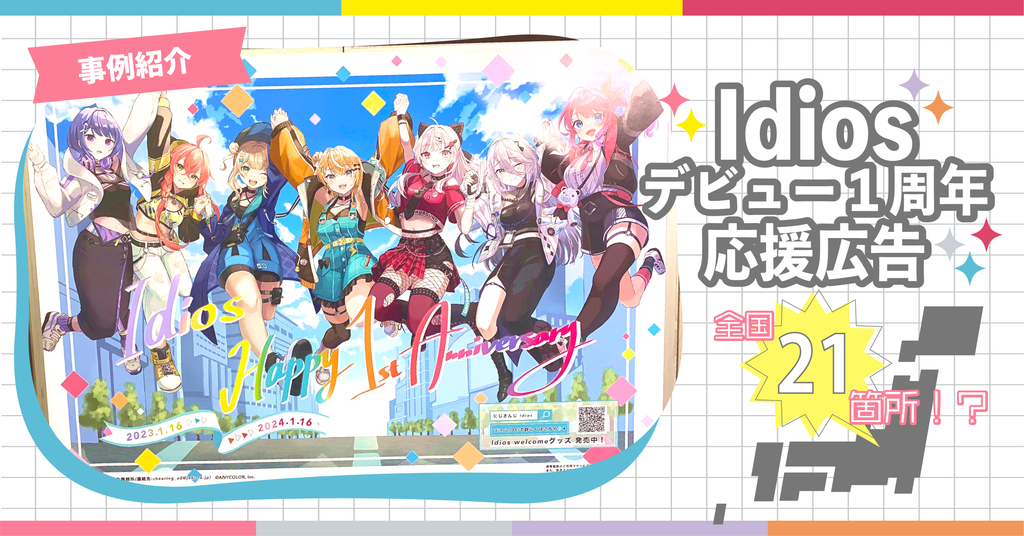 全国21箇所!?「Idios (イディオス)」デビュー1周年記念応援広告