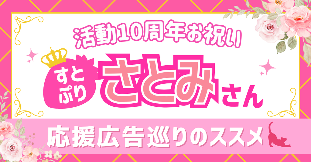 【すとぷり】さとみさん活動10周年おめでとう！応援広告巡りのススメ