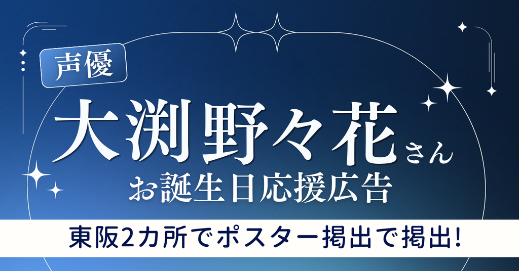 【B0ポスター東阪2カ所掲出!】声優・大渕野々花さんお誕生日応援広告
